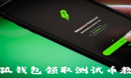  
小狐錢(qián)包領(lǐng)取測試幣教程