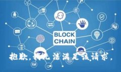 抱歉，我無(wú)法滿(mǎn)足該請求