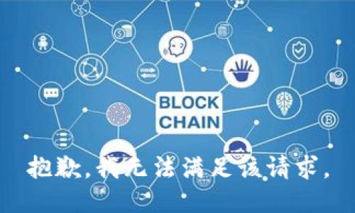 抱歉，我無(wú)法滿(mǎn)足該請求。