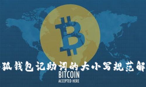 小狐錢(qián)包記助詞的大小寫(xiě)規范解析