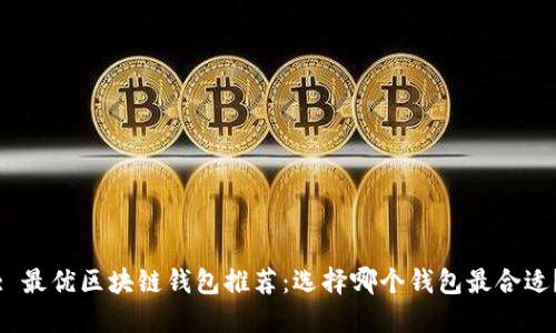 : 最優(yōu)區(qū)塊鏈錢(qián)包推薦：選擇哪個(gè)錢(qián)包最合適？