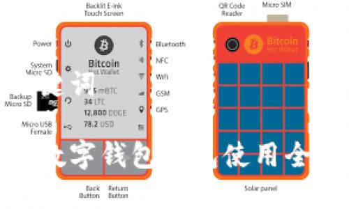 和關鍵詞

中獎數(shù)字錢包紅包使用全攻略