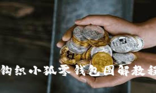 鉤織小狐零錢(qián)包圖解教程