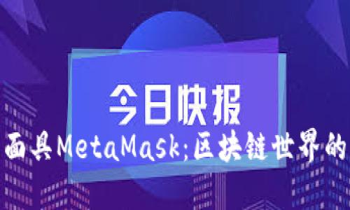 數字面具M(jìn)etaMask：區塊鏈世界的鑰匙