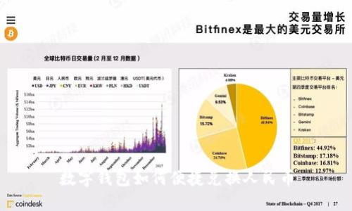 數(shù)字錢包如何便捷兌換人民幣