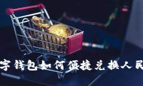 數(shù)字錢包如何便捷兌換人民幣