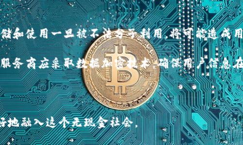biao ti數(shù)字錢包的未來：無現(xiàn)金社會的崛起與挑戰(zhàn)/biao ti

數(shù)字錢包, 無現(xiàn)金社會, 電子支付/guanjianci

數(shù)字錢包簡介

數(shù)字錢包，也稱電子錢包，是一種利用電子設(shè)備進行支付和交易的工具。它通過安全的網(wǎng)絡(luò)和加密技術(shù)將用戶的財務(wù)信息存儲在云端，用戶可以通過智能手機、平板電腦和其他設(shè)備隨時隨地進行交易。隨著科技的發(fā)展，傳統(tǒng)的現(xiàn)金支付方式正在逐漸被數(shù)字化的支付方式取代。數(shù)字錢包不僅提供方便快捷的支付體驗，還能增強用戶的安全感。

數(shù)字錢包的發(fā)展歷程

數(shù)字錢包的起源可以追溯到上世紀(jì)九十年代，當(dāng)時僅有少數(shù)的電子支付系統(tǒng)。隨著互聯(lián)網(wǎng)的普及和智能手機的興起，數(shù)字錢包逐漸獲得了普及。2009年，比特幣的誕生將數(shù)字貨幣與數(shù)字錢包相結(jié)合，開啟了整個數(shù)字金融的新時代。2010年后，支付寶、微信支付等平臺相繼出現(xiàn)，使得數(shù)字錢包在亞洲特別是中國的用戶中迅速普及。

近年來，數(shù)字錢包的功能不僅限于支付，還擴展到理財、購物、社交等多個領(lǐng)域。各種金融機構(gòu)和科技公司不斷推陳出新，推出更多用戶友好的數(shù)字錢包應(yīng)用程序，推動了無現(xiàn)金社會的進程。

數(shù)字錢包帶來的便利

數(shù)字錢包為用戶提供了極大的便利，以下是其中一些主要優(yōu)勢：

1. 實時交易：用戶可以在任何時間、任何地點使用數(shù)字錢包進行支付，而無需攜帶現(xiàn)金或信用卡。

2. 安全性高：數(shù)字錢包采用高強度的加密技術(shù)，能夠有效保護用戶的財務(wù)信息和交易記錄，防止信息泄露。

3. 消費記錄管理：數(shù)字錢包通常會自動記錄用戶的消費明細(xì)，幫助用戶管理和監(jiān)控自己的財務(wù)狀況。

4. 在線支付便捷：通過數(shù)字錢包，用戶能夠輕松實現(xiàn)網(wǎng)上購物、繳費等操作，大大提升了消費體驗。

5. 跨境支付：在全球化的背景下，數(shù)字錢包為國際支付提供了便捷的途徑，使得跨境交易變得更加順暢。

為了無現(xiàn)金社會，數(shù)字錢包還面臨哪些挑戰(zhàn)

雖然數(shù)字錢包正在迅速發(fā)展，帶來了諸多便利，但在推進無現(xiàn)金社會的過程中，仍然存在一些挑戰(zhàn)：

1. 安全和隱私問題：盡管技術(shù)不斷進步，黑客攻擊和數(shù)據(jù)泄露事件依然頻繁。用戶的財務(wù)信息若被竊取，可能帶來巨大的經(jīng)濟損失。

2. 技術(shù)壁壘：雖然大部分年輕人對數(shù)字錢包比較熟悉，但部分老年人和技術(shù)不熟練的人群仍然面臨使用障礙，這使得數(shù)字錢包的普及受到制約。

3. 法規(guī)與監(jiān)管：各國在數(shù)字貨幣和數(shù)字錢包方面的法律法規(guī)尚不完善，缺乏統(tǒng)一的監(jiān)管標(biāo)準(zhǔn)，可能會影響用戶的信任度。

4. 網(wǎng)絡(luò)穩(wěn)定性：數(shù)字錢包的運行依賴于網(wǎng)絡(luò)的穩(wěn)定性，如果發(fā)生網(wǎng)絡(luò)中斷，將會對交易產(chǎn)生很大的影響。

相關(guān)問題探討

1. 數(shù)字錢包的安全性如何保障？

隨著數(shù)字錢包的廣泛應(yīng)用，其安全性問題也越來越引起公眾關(guān)注。為了保障數(shù)字錢包的安全，用戶和服務(wù)提供商需要采取多重措施。首先，用戶應(yīng)選擇知名度高、口碑良好的數(shù)字錢包服務(wù)商，這些服務(wù)商通常會投入更多的資源來提升安全性。其次，用戶在使用數(shù)字錢包時，應(yīng)開啟雙重身份驗證，如短信驗證碼或生物識別技術(shù)，進一步保護賬戶安全。

此外，定期更新密碼和確認(rèn)交易信息的真實性也是十分必要的。服務(wù)提供商方面，則需要定期進行系統(tǒng)升級，修復(fù)潛在的安全漏洞，并利用先進的加密技術(shù)來保護用戶數(shù)據(jù)。同時，設(shè)定交易限額和異常交易提醒，也能在一定程度上降低潛在風(fēng)險。

對于監(jiān)管機構(gòu)而言，制定相關(guān)法律法規(guī)，建立行業(yè)標(biāo)準(zhǔn)與最佳實踐，才能從根本上保障數(shù)字錢包的安全性，增強用戶的信任感。

2. 如何看待數(shù)字錢包對傳統(tǒng)銀行業(yè)的影響？

數(shù)字錢包的崛起對傳統(tǒng)銀行業(yè)形成了巨大的沖擊。傳統(tǒng)銀行面臨著用戶流失、利潤下滑等一系列挑戰(zhàn)。首先，年輕一代日益偏好使用數(shù)字錢包進行日常消費，而不是依賴傳統(tǒng)銀行的銀行卡。這使得銀行必須重新思考自己的業(yè)務(wù)模式，創(chuàng)新服務(wù)內(nèi)容，以適應(yīng)新一代消費習(xí)慣。

同時，數(shù)字錢包使得支付環(huán)節(jié)變得更加簡單，也大大降低了交易成本，迫使傳統(tǒng)銀行提升交易效率，并提高服務(wù)質(zhì)量。不過，傳統(tǒng)銀行并非完全被取代，反而通過與數(shù)字錢包的合作，形成新型的支付生態(tài)。在這個過程中，銀行可以借助數(shù)字錢包擴展客戶群，使傳統(tǒng)金融服務(wù)轉(zhuǎn)型為數(shù)字化服務(wù)。

整體來看，數(shù)字錢包與傳統(tǒng)銀行之間的關(guān)系，更多的是一種競爭與合作并存的狀態(tài)，誰能夠更好地滿足用戶需求，誰就能在未來的金融戰(zhàn)役中贏得主動權(quán)。

3. 數(shù)字錢包的未來發(fā)展趨勢如何？

展望未來，數(shù)字錢包將繼續(xù)發(fā)揮越來越重要的角色，推動金融服務(wù)的全面數(shù)字化。首先，隨著5G、人工智能等新技術(shù)的普及，數(shù)字錢包將更加智能化，能夠根據(jù)用戶的消費習(xí)慣，提供個性化的金融服務(wù)。此外，虛擬貨幣的興起也將推動數(shù)字錢包與數(shù)字貨幣的深入結(jié)合，使得跨境交易更加便利。

其次，數(shù)字錢包將進一步與社交平臺、電子商務(wù)等領(lǐng)域融合，成為綜合性的金融服務(wù)平臺。用戶不僅可以進行支付，還能進行投資、理財、借貸等多樣化的金融操作。在推動無現(xiàn)金社會的過程中，數(shù)字錢包還可能會與政府機構(gòu)合作，助力政務(wù)服務(wù)的數(shù)字化轉(zhuǎn)型。

最后，伴隨著全球?qū)?shù)字貨幣與區(qū)塊鏈的逐步認(rèn)可，數(shù)字錢包的合規(guī)化和國際化將成為必然趨勢。各國可能會制定統(tǒng)一的標(biāo)準(zhǔn)與政策，為國際交易提供更為安全、穩(wěn)定的環(huán)境。

4. 數(shù)字錢包對個人隱私的影響有哪些？

數(shù)字錢包在便利用戶的同時，潛在的隱私問題也日益突顯。用戶在使用數(shù)字錢包時，往往需要提供個人信息如手機號、郵箱、身份信息等，這些信息的存儲和使用一旦被不法分子利用，將可能造成用戶隱私的泄露。

為了解決這一問題，各數(shù)字錢包服務(wù)商需重視用戶隱私保護。在收集用戶信息時，應(yīng)明確告知用戶信息的用途，最好獲得用戶的同意。對于信息的使用，服務(wù)商應(yīng)采取數(shù)據(jù)加密技術(shù)，確保用戶信息在傳輸和存儲過程中的安全。此外，用戶自身也應(yīng)提高隱私保護意識，盡量減少在公共場合或不安全的網(wǎng)絡(luò)環(huán)境下進行交易。

在法律層面，政府應(yīng)加快制定個人信息保護相關(guān)法律法規(guī)，促進數(shù)字錢包行業(yè)的良性發(fā)展，為用戶隱私保駕護航。

綜上所述，數(shù)字錢包正處于蓬勃發(fā)展的階段，對社會經(jīng)濟與個人生活產(chǎn)生了深遠(yuǎn)的影響。在享受其便利的同時，用戶也需關(guān)注安全與隱私問題，以便更好地融入這個無現(xiàn)金社會。