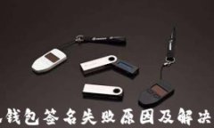 小狐錢(qián)包簽名失敗原因及