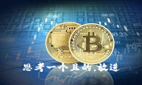 思考一個(gè)且的，放進(jìn)