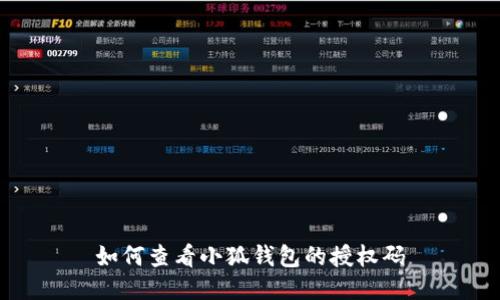 如何查看小狐錢(qián)包的授權碼