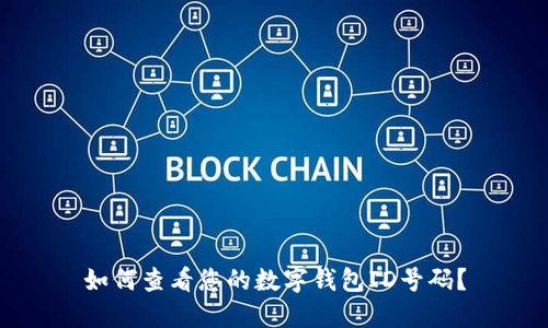 如何查看您的數(shù)字錢(qián)包ID號(hào)碼？