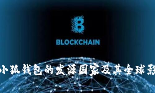 : 小狐錢(qián)包的發(fā)源國家及其全球影響