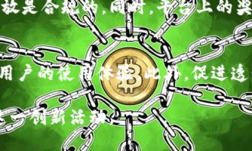 優(yōu)質(zhì)
  區(qū)塊鏈錢包抽獎方法詳解 / 

相關(guān)關(guān)鍵詞：
 guanjianci 區(qū)塊鏈, 錢包抽獎, 抽獎方法 /guanjianci 

---

區(qū)塊鏈技術(shù)的飛速發(fā)展，催生了眾多應(yīng)用場景，其中“區(qū)塊鏈錢包抽獎”是一項引人注目的創(chuàng)新。隨著數(shù)字資產(chǎn)越來越受到廣泛關(guān)注，錢包抽獎也逐漸成為一種新型的活動形式。本文將深入探討如何進行區(qū)塊鏈錢包抽獎，包括操作步驟、技術(shù)原理、參與方式等，幫助用戶更好地理解和參與這一新興趨勢。

一、區(qū)塊鏈錢包抽獎的基本概念
區(qū)塊鏈錢包抽獎是一種基于區(qū)塊鏈技術(shù)的活動，它結(jié)合了數(shù)字錢包和抽獎游戲的元素。用戶通過在特定平臺上注冊并持有數(shù)字資產(chǎn)，便有機會參與抽獎。這種形式通常具有透明度高、數(shù)據(jù)安全性強等優(yōu)點，能夠有效防止作弊和操控。在進行抽獎時，系統(tǒng)會從持有者中隨機抽取幸運用戶，向其發(fā)放獎勵，這可能是一筆數(shù)字貨幣、代幣或其他資產(chǎn)。

隨著去中心化金融（DeFi）、非同質(zhì)化代幣（NFT）等概念的興起，區(qū)塊鏈錢包抽獎也與之產(chǎn)生了密切聯(lián)系。用戶在區(qū)塊鏈平臺上參與抽獎，能夠用相對低的成本獲得相應(yīng)的回報。與此同時，因其高透明度，用戶也更加信任這一過程。無論是企業(yè)品牌營銷，還是用戶個人參與，區(qū)塊鏈錢包抽獎都展現(xiàn)出廣泛的適用性和潛力。

二、區(qū)塊鏈錢包抽獎的操作步驟
進行區(qū)塊鏈錢包抽獎，用戶需要經(jīng)過以下幾個基本步驟：

h41. 選擇區(qū)塊鏈錢包/h4
首先，用戶需要選擇一個安全、可靠的區(qū)塊鏈錢包。目前市場上有多種選擇，包括硬件錢包、軟件錢包以及在線錢包等。用戶應(yīng)根據(jù)自己的需求和安全考慮，選擇合適的錢包類型。常見的錢包選項包括MetaMask、Trust Wallet等。這些錢包通常支持多種數(shù)字貨幣，并且易于使用。

h42. 注冊并創(chuàng)建賬戶/h4
選擇好錢包后，用戶需注冊并創(chuàng)建賬戶。在注冊過程中，用戶需要提供一定的個人信息，并設(shè)置安全密碼。此外，為了確保錢包的安全，建議用戶啟用二次認證等安全措施。在創(chuàng)建賬戶后，用戶會獲得一個唯一的地址，這是進行任何交易或抽獎的基礎(chǔ)。

h43. 獲取數(shù)字資產(chǎn)/h4
為了參與抽獎活動，用戶通常需要持有特定的數(shù)字資產(chǎn)。這些數(shù)字資產(chǎn)可以從其他錢包轉(zhuǎn)賬而來，或者通過交易所購買。一旦用戶的賬戶中有了足夠的資產(chǎn)，就可以在抽獎活動中進行資格驗證。

h44. 參與抽獎活動/h4
用戶在獲取完數(shù)字資產(chǎn)后，即可參與抽獎。參加活動的具體步驟會因平臺而異。一般而言，用戶需要選擇特定的抽獎活動，并按照平臺的要求進行參與。部分活動可能要求用戶完成特定的任務(wù)，比如分享活動、邀請好友等，以提高中獎幾率。

h45. 等待結(jié)果/h4
參與活動后，用戶需耐心等待結(jié)果。抽獎結(jié)果通常會通過平臺公告或者直接通知用戶。獲獎后，用戶需在規(guī)定時間內(nèi)領(lǐng)取獎勵，并按照說明完成所需的步驟。

三、區(qū)塊鏈錢包抽獎的技術(shù)原理
區(qū)塊鏈錢包抽獎的技術(shù)原理主要基于區(qū)塊鏈的去中心化特性和智能合約的自動執(zhí)行機制。以下幾點是其關(guān)鍵技術(shù)要素：

h41. 去中心化/h4
區(qū)塊鏈是一個去中心化的分布式賬本，它通過多個節(jié)點共同維護數(shù)據(jù)的完整性和安全性。在抽獎過程中，所有數(shù)據(jù)的記錄都在區(qū)塊鏈上完成，這使得每次抽獎結(jié)果都具備公開性和透明度，任何人均可驗證。此外，去中心化特性有效減少了對中介的需求，降低了操作成本。

h42. 智能合約/h4
智能合約是區(qū)塊鏈的重要應(yīng)用之一，它能夠根據(jù)特定條件自動執(zhí)行。其中，抽獎主辦方可通過編寫智能合約來設(shè)置抽獎規(guī)則，如參與條件、抽獎時間、獎勵形式等。當(dāng)用戶滿足合約條件時，合約會自動觸發(fā)抽獎流程，有效保證了抽獎的公正性。

h43. 隨機數(shù)生成/h4
隨機性是抽獎活動中至關(guān)重要的一部分。傳統(tǒng)的隨機數(shù)生成方式可能受到人為因素影響，而通過區(qū)塊鏈的機制，可以利用鏈上數(shù)據(jù)生成隨機數(shù)。比如，在區(qū)塊鏈網(wǎng)絡(luò)中，當(dāng)前區(qū)塊的哈希值、交易記錄等都可用作隨機數(shù)的輸入，從而確保抽獎的公正與安全。

四、參與區(qū)塊鏈錢包抽獎的優(yōu)勢與風(fēng)險
參與區(qū)塊鏈錢包抽獎，有其獨特的優(yōu)勢與潛在風(fēng)險。以下是用戶需要考慮的幾個方面：

h41. 優(yōu)勢/h4
首先，區(qū)塊鏈錢包抽獎提供了高度的透明性。所有的抽獎記錄都能在區(qū)塊鏈上查閱，用戶可以直接驗證抽獎結(jié)果，避免了傳統(tǒng)抽獎中可能存在的作弊行為。此外，參與門檻相對較低，用戶只需持有一定的數(shù)字資產(chǎn)，便可參與活動。通過不同的活動，用戶在獲得獎勵的同時，也能享受到社區(qū)參與及互動的樂趣。

h42. 風(fēng)險/h4
然而，參與區(qū)塊鏈抽獎也伴隨著一定風(fēng)險。一是技術(shù)風(fēng)險，普通用戶在參與過程中，可能面臨操作不當(dāng)或平臺安全漏洞等問題。二是市場風(fēng)險，數(shù)字貨幣價值波動較大，持有的資產(chǎn)可能因市場波動而貶值。三是法律風(fēng)險，不同國家對數(shù)字資產(chǎn)及抽獎活動的監(jiān)管政策不同，用戶需仔細了解相關(guān)法律規(guī)定，避免法律風(fēng)險。

五、常見問題討論
以下是參與區(qū)塊鏈錢包抽獎時，用戶可能會遇到的幾大常見問題，以及相關(guān)的詳細解答。

h4問題一：區(qū)塊鏈錢包抽獎的合規(guī)性問題/h4
由于各國對加密貨幣和數(shù)字資產(chǎn)的監(jiān)管政策不同，用戶在參與區(qū)塊鏈錢包抽獎時，需要特別注意合規(guī)性問題。例如，在一些國家，數(shù)字資產(chǎn)的使用仍然處于灰色地帶，相關(guān)法規(guī)尚未明確，參與這樣的抽獎活動可能會涉及法律責(zé)任。因此，在參與前，用戶需仔細查閱所在國家或地區(qū)的相關(guān)法律政策，以防止因違規(guī)操作而導(dǎo)致的損失。此外，抽獎平臺的合法性也是需要強調(diào)的部分，確保所選平臺經(jīng)過合法注冊，并受到相應(yīng)監(jiān)管。

h4問題二：區(qū)塊鏈錢包抽獎的安全性如何？/h4
安全性是用戶在參與任何數(shù)字貨幣活動時，最為關(guān)心的問題之一。區(qū)塊鏈技術(shù)本身具有高度的安全性，但作為用戶，仍需注意自己的操作是否安全。首先，需確保選擇的區(qū)塊鏈錢包是經(jīng)過驗證、信譽良好的平臺。其次，用戶應(yīng)定期更新自己的賬戶密碼，并啟用多重身份認證，增強賬戶的安全性。此外，用戶還應(yīng)避免在公共網(wǎng)絡(luò)下進行登錄或交易，以防賬戶信息被竊取。通過這些安全措施，可以降低參與區(qū)塊鏈錢包抽獎的潛在風(fēng)險。

h4問題三：中獎后如何領(lǐng)取獎品？/h4
中獎后的領(lǐng)獎步驟會因抽獎平臺而異，但通常需要用戶在規(guī)定時間內(nèi)根據(jù)平臺要求進行操作。用戶可能需要登錄自己的區(qū)塊鏈錢包，確認中獎信息。部分平臺會要求用戶提交中獎憑證，確保獎品的發(fā)放是合規(guī)的。同時，平臺上的獎勵一般會以數(shù)字貨幣或者代幣的形式轉(zhuǎn)賬到用戶錢包中。用戶在領(lǐng)取獎品后，仍需關(guān)注資產(chǎn)的管理與安全，合理規(guī)劃個人投資及使用方式。

h4問題四：如何選擇靠譜的區(qū)塊鏈錢包抽獎平臺？/h4
選擇一個靠譜的區(qū)塊鏈錢包抽獎平臺至關(guān)重要。用戶在選擇時可從以下幾方面進行考量：首先是平臺的合法性，了解平臺是否經(jīng)過正規(guī)注冊，并受到監(jiān)管。其次，查看平臺的用戶評價及反饋，參考其他用戶的使用體驗。此外，促進透明性的抽獎機制也是一個重要指標，確保平臺能公開展示所有抽獎過程及結(jié)果。最后，平臺的安全技術(shù)，如資產(chǎn)存儲方式、隱私保護等，也應(yīng)成為用戶選擇時的重要考量。

總結(jié)來說，區(qū)塊鏈錢包抽獎是一種新興的參與模式，雖然存在優(yōu)勢與風(fēng)險，但通過合理的選擇和操作，可以為用戶帶來全新的體驗和可能的收益。希望通過本文的介紹，能夠幫助更多用戶了解和參與這一創(chuàng)新活動。