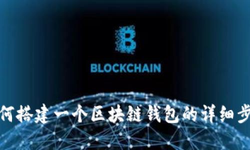 如何搭建一個(gè)區(qū)塊鏈錢(qián)包的詳細(xì)步驟
