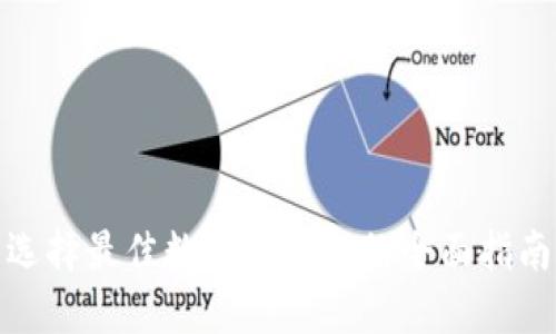 選擇最佳數(shù)字幣錢包的全面指南