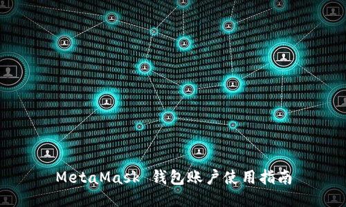 MetaMask 錢(qián)包賬戶(hù)使用指南
