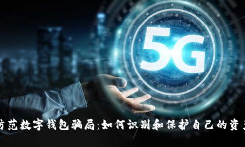 防范數(shù)字錢包騙局：如何識別和保護(hù)自己的資產(chǎn)