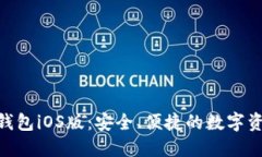 MetaMask錢(qián)包iOS版：安全、便