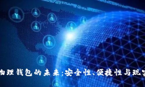 數(shù)字物理錢包的未來：安全性、便捷性與現(xiàn)實應(yīng)用