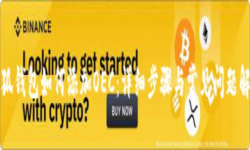 小狐錢(qián)包如何添加OEC：詳細步驟與常見(jiàn)問(wèn)題解答