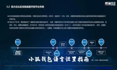 小狐錢(qián)包語(yǔ)言設置指南