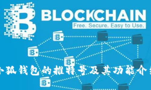 小狐錢(qián)包的推特號及其功能介紹