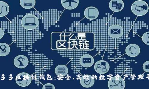 囤多多區(qū)塊鏈錢包：安全、高效的數(shù)字資產(chǎn)管理平臺