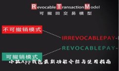 小狐App錢(qián)包最新功能介紹