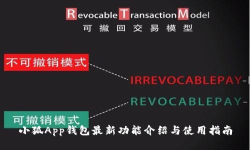 小狐App錢(qián)包最新功能介紹與使用指南