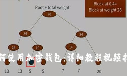 如何使用加密錢包：詳細教程視頻指南