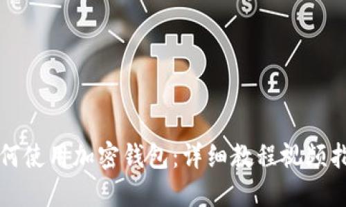 如何使用加密錢包：詳細教程視頻指南