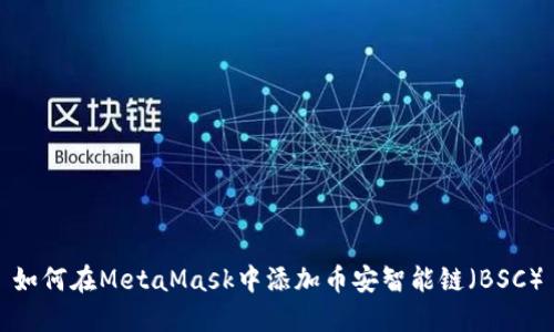 如何在MetaMask中添加幣安智能鏈（BSC）