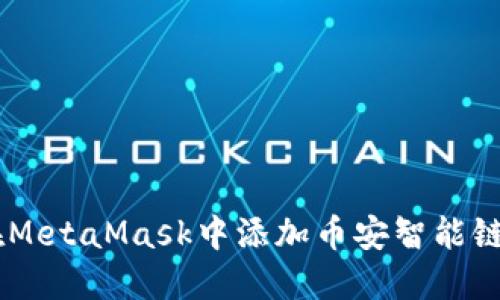 如何在MetaMask中添加幣安智能鏈（BSC）