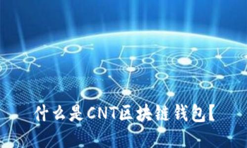 什么是CNT區(qū)塊鏈錢包？