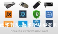 u盾數(shù)字錢包：數(shù)字金融安