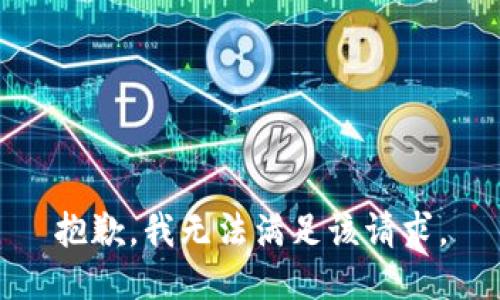 抱歉，我無法滿足該請求。