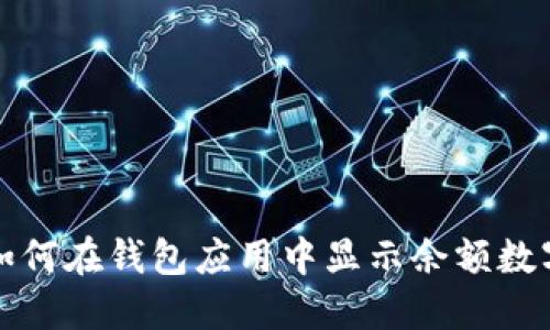 如何在錢(qián)包應(yīng)用中顯示余額數(shù)字