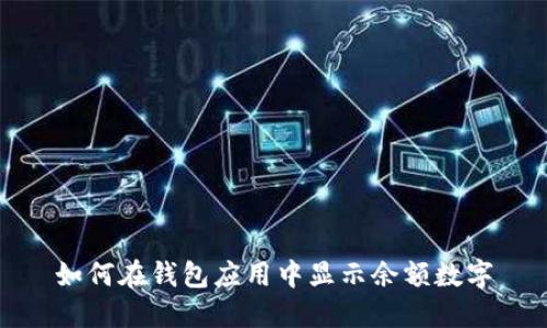 如何在錢(qián)包應(yīng)用中顯示余額數(shù)字