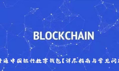 如何開通中國(guó)銀行數(shù)字錢包？詳盡指南與常見問題解答