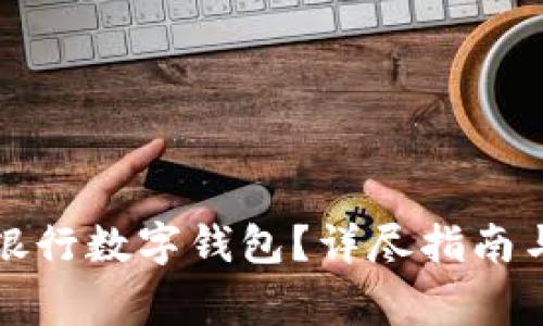 如何開通中國(guó)銀行數(shù)字錢包？詳盡指南與常見問題解答