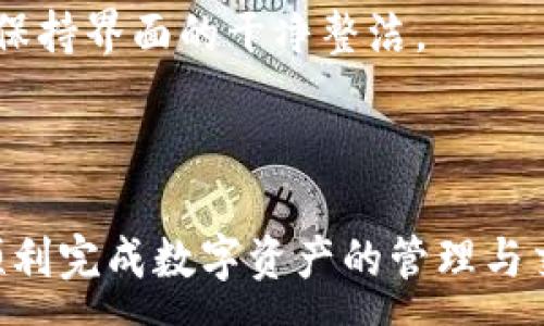 :
  小狐錢(qián)包最新版本官方下載，安全便捷的數字資產(chǎn)管理工具/  

 guanjianci 小狐錢(qián)包, 數字資產(chǎn), 下載鏈接/ guanjianci 

隨著(zhù)數字貨幣的不斷普及，越來(lái)越多的人開(kāi)始關(guān)注數字資產(chǎn)的管理與交易。在這其中，小狐錢(qián)包以其獨特的功能和用戶(hù)體驗受到廣大用戶(hù)的喜愛(ài)。小狐錢(qián)包不僅支持多種主流數字貨幣，還具備安全、便捷、易用等特點(diǎn)，成為用戶(hù)管理數字資產(chǎn)的理想工具。本文將詳細介紹小狐錢(qián)包的最新版本及其官方下載方式，以及解答一些用戶(hù)在使用過(guò)程中經(jīng)常遇到的問(wèn)題。

1. 小狐錢(qián)包最新版本的特點(diǎn)

小狐錢(qián)包的最新版本在功能上進(jìn)行了多項升級，主要體現在以下幾個(gè)方面：

首先，用戶(hù)界面經(jīng)過(guò)，不僅保持了原有的簡(jiǎn)潔風(fēng)格，還提升了可操作性。用戶(hù)現可以通過(guò)簡(jiǎn)單的步驟快速訪(fǎng)問(wèn)錢(qián)包的各項功能，使用體驗有了顯著(zhù)改善。

其次，安全性方面進(jìn)行了強化。最新版本引入了先進(jìn)的加密技術(shù)，用戶(hù)的私鑰不再只是存儲在客戶(hù)端，而是采用分散存儲的方式，提高了資產(chǎn)的安全性。同時(shí)，增加了多重身份驗證機制，以防止未經(jīng)授權的訪(fǎng)問(wèn)。

此外，交易速度也得到了提升。通過(guò)網(wǎng)絡(luò )連接和交易流程，用戶(hù)在進(jìn)行數字貨幣交易時(shí)能更快地完成每一筆交易，提升了整體的使用體驗。

最后，支持的數字貨幣種類(lèi)也不斷增加。除了常見(jiàn)的比特幣、以太坊等，最新版本的小狐錢(qián)包還新增了多種高潛力的數字貨幣，滿(mǎn)足了不同用戶(hù)的需求。

2. 如何下載小狐錢(qián)包最新版本?

下載小狐錢(qián)包的最新版本非常簡(jiǎn)單，用戶(hù)可以通過(guò)以下方式進(jìn)行下載：

首先，用戶(hù)可以訪(fǎng)問(wèn)官方網(wǎng)站，通常官網(wǎng)會(huì )提供最新版本的下載鏈接。用戶(hù)只需在瀏覽器中輸入小狐錢(qián)包的官方網(wǎng)站地址，即可看到明顯的下載按鈕，并按照提示進(jìn)行下載和安裝。

其次，用戶(hù)也可以在手機應用商店中搜索“小狐錢(qián)包”。在搜索結果中找到官方的應用程序進(jìn)行下載。為確保安全，建議用戶(hù)始終通過(guò)官方渠道下載軟件，避免通過(guò)不明鏈接進(jìn)行下載，以防數據泄露或受到病毒攻擊。

安裝流程也非常簡(jiǎn)單，用戶(hù)只需根據提示逐步完成安裝即可。在安裝完成后，用戶(hù)可以選擇注冊新賬號或使用已有賬號登錄，開(kāi)始使用小狐錢(qián)包的各項功能。

3. 常見(jiàn)問(wèn)題解答

在使用小狐錢(qián)包的過(guò)程中，用戶(hù)可能會(huì )遇到一些常見(jiàn)問(wèn)題。以下是四個(gè)主要問(wèn)題的詳細解答：

h4問(wèn)題一：如何確保小狐錢(qián)包的安全性？/h4

用戶(hù)在使用小狐錢(qián)包管理數字資產(chǎn)時(shí)，首先要了解錢(qián)包的安全性。小狐錢(qián)包采取了多重安全措施保護用戶(hù)的資產(chǎn)安全。第一，用戶(hù)的私鑰使用分散存儲技術(shù)，這意味著(zhù)即使攻擊者獲取了用戶(hù)的交易記錄，也無(wú)從得知資產(chǎn)的具體存儲位置。第二，用戶(hù)可以啟用多重身份驗證功能，在登錄或進(jìn)行交易時(shí)，需要通過(guò)手機驗證碼等方式進(jìn)行二次確認，增加了未經(jīng)授權訪(fǎng)問(wèn)的難度。

此外，用戶(hù)還應定期更新軟件版本。每次更新都可能修復已知的安全漏洞，增強錢(qián)包的總體安全性。建議用戶(hù)開(kāi)啟系統推送通知功能，以確保能夠及時(shí)獲取到最新的安全信息。

最后，不得不提的是，用戶(hù)的網(wǎng)絡(luò )環(huán)境也對錢(qián)包的安全至關(guān)重要。在使用小狐錢(qián)包時(shí)，請盡量避免在公共 Wi-Fi 環(huán)境下進(jìn)行交易，若必須使用，務(wù)必使用 VPN 軟件以保護網(wǎng)絡(luò )安全。

h4問(wèn)題二：如何恢復丟失的小狐錢(qián)包賬戶(hù)？/h4

在某些情況下，用戶(hù)可能會(huì )過(guò)遺忘密碼或設備丟失導致無(wú)法訪(fǎng)問(wèn)小狐錢(qián)包。對此，小狐錢(qián)包提供了恢復賬戶(hù)的功能。首先，用戶(hù)在創(chuàng  )建錢(qián)包時(shí)應記錄下來(lái)助記詞（通常是一組隨機的英文字母組成的短語(yǔ)），這是恢復賬戶(hù)的關(guān)鍵。當用戶(hù)無(wú)法訪(fǎng)問(wèn)賬戶(hù)時(shí)，可以通過(guò)這個(gè)助記詞進(jìn)行密碼重置或賬戶(hù)恢復。

如果用戶(hù)不慎丟失了助記詞，恢復賬戶(hù)的可能性將大大降低。因此，建議所有用戶(hù)務(wù)必將助記詞妥善保管，避免將其存儲在不安全的地方。

在使用恢復功能時(shí)，用戶(hù)只需要在登錄界面中選擇“找回賬戶(hù)”或“恢復錢(qián)包”，輸入助記詞后，系統會(huì )自動(dòng)引導用戶(hù)完成后續步驟。在恢復后，請及時(shí)設置新的密碼，并定期修改，以確保賬戶(hù)的安全。

h4問(wèn)題三：如何進(jìn)行數字貨幣交易？/h4

小狐錢(qián)包的交易功能非常簡(jiǎn)便，用戶(hù)只需按以下步驟即可順利進(jìn)行交易。首先，確保錢(qián)包中有足夠的余額，并選擇想要交易的數字貨幣。進(jìn)入交易界面后，輸入收款方的地址及交易金額，同時(shí)用戶(hù)也可以選擇附加手續費來(lái)提高交易的優(yōu)先級。

在確認信息無(wú)誤后，點(diǎn)擊“確認交易”，系統將要求用戶(hù)進(jìn)行身份驗證以確保交易的安全。成功驗證后，交易將被提交至區塊鏈網(wǎng)絡(luò )中，用戶(hù)可以在錢(qián)包的交易記錄中查看到交易進(jìn)度。

值得注意的是，數字貨幣交易的確認需要一定的時(shí)間，具體時(shí)長(cháng)受到網(wǎng)絡(luò )擁堵情況以及所支付的交易手續費影響。用戶(hù)可以選擇附加高額手續費以快速完成交易，反之，手續費較低時(shí)可能需要等待更長(cháng)時(shí)間。

h4問(wèn)題四：如何管理多種數字貨幣？/h4

小狐錢(qián)包支持多種數字貨幣，用戶(hù)可以利用錢(qián)包的分組管理功能進(jìn)行有效的資產(chǎn)配置。進(jìn)入錢(qián)包界面后，用戶(hù)可以選擇不同的資產(chǎn)類(lèi)別并查看各類(lèi)數字貨幣的當前市值。這一功能能夠幫助用戶(hù)更好地掌控自己的資產(chǎn)狀況，并進(jìn)行合適的投資決策。

另外，用戶(hù)在添加新資產(chǎn)時(shí)，只需在錢(qián)包界面選擇“添加貨幣”并選擇所需插入的數字貨幣，系統將自動(dòng)更新資產(chǎn)列表。對于不再關(guān)注的數字貨幣，用戶(hù)亦可選擇隱藏操作，以保持界面的干凈整潔。

此外，為了最大程度降低風(fēng)險，建議用戶(hù)在投資多種數字貨幣時(shí)，保持合理的資產(chǎn)配置比例，切忌單一投資于某一特定貨幣，并時(shí)常關(guān)注市場(chǎng)動(dòng)態(tài)，以作出及時(shí)的反應。

總而言之，小狐錢(qián)包是一個(gè)全面、安全、便捷的錢(qián)包工具，它不僅有助于用戶(hù)高效管理數字資產(chǎn)，還為用戶(hù)提供了優(yōu)質(zhì)的交易體驗。希望本文能幫助您更好地了解小狐錢(qián)包，順利完成數字資產(chǎn)的管理與交易。