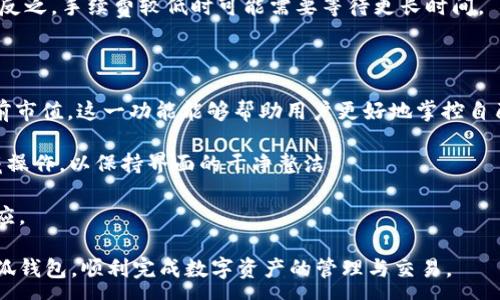 :
  小狐錢(qián)包最新版本官方下載，安全便捷的數字資產(chǎn)管理工具/  

 guanjianci 小狐錢(qián)包, 數字資產(chǎn), 下載鏈接/ guanjianci 

隨著(zhù)數字貨幣的不斷普及，越來(lái)越多的人開(kāi)始關(guān)注數字資產(chǎn)的管理與交易。在這其中，小狐錢(qián)包以其獨特的功能和用戶(hù)體驗受到廣大用戶(hù)的喜愛(ài)。小狐錢(qián)包不僅支持多種主流數字貨幣，還具備安全、便捷、易用等特點(diǎn)，成為用戶(hù)管理數字資產(chǎn)的理想工具。本文將詳細介紹小狐錢(qián)包的最新版本及其官方下載方式，以及解答一些用戶(hù)在使用過(guò)程中經(jīng)常遇到的問(wèn)題。

1. 小狐錢(qián)包最新版本的特點(diǎn)

小狐錢(qián)包的最新版本在功能上進(jìn)行了多項升級，主要體現在以下幾個(gè)方面：

首先，用戶(hù)界面經(jīng)過(guò)，不僅保持了原有的簡(jiǎn)潔風(fēng)格，還提升了可操作性。用戶(hù)現可以通過(guò)簡(jiǎn)單的步驟快速訪(fǎng)問(wèn)錢(qián)包的各項功能，使用體驗有了顯著(zhù)改善。

其次，安全性方面進(jìn)行了強化。最新版本引入了先進(jìn)的加密技術(shù)，用戶(hù)的私鑰不再只是存儲在客戶(hù)端，而是采用分散存儲的方式，提高了資產(chǎn)的安全性。同時(shí)，增加了多重身份驗證機制，以防止未經(jīng)授權的訪(fǎng)問(wèn)。

此外，交易速度也得到了提升。通過(guò)網(wǎng)絡(luò )連接和交易流程，用戶(hù)在進(jìn)行數字貨幣交易時(shí)能更快地完成每一筆交易，提升了整體的使用體驗。

最后，支持的數字貨幣種類(lèi)也不斷增加。除了常見(jiàn)的比特幣、以太坊等，最新版本的小狐錢(qián)包還新增了多種高潛力的數字貨幣，滿(mǎn)足了不同用戶(hù)的需求。

2. 如何下載小狐錢(qián)包最新版本?

下載小狐錢(qián)包的最新版本非常簡(jiǎn)單，用戶(hù)可以通過(guò)以下方式進(jìn)行下載：

首先，用戶(hù)可以訪(fǎng)問(wèn)官方網(wǎng)站，通常官網(wǎng)會(huì )提供最新版本的下載鏈接。用戶(hù)只需在瀏覽器中輸入小狐錢(qián)包的官方網(wǎng)站地址，即可看到明顯的下載按鈕，并按照提示進(jìn)行下載和安裝。

其次，用戶(hù)也可以在手機應用商店中搜索“小狐錢(qián)包”。在搜索結果中找到官方的應用程序進(jìn)行下載。為確保安全，建議用戶(hù)始終通過(guò)官方渠道下載軟件，避免通過(guò)不明鏈接進(jìn)行下載，以防數據泄露或受到病毒攻擊。

安裝流程也非常簡(jiǎn)單，用戶(hù)只需根據提示逐步完成安裝即可。在安裝完成后，用戶(hù)可以選擇注冊新賬號或使用已有賬號登錄，開(kāi)始使用小狐錢(qián)包的各項功能。

3. 常見(jiàn)問(wèn)題解答

在使用小狐錢(qián)包的過(guò)程中，用戶(hù)可能會(huì )遇到一些常見(jiàn)問(wèn)題。以下是四個(gè)主要問(wèn)題的詳細解答：

h4問(wèn)題一：如何確保小狐錢(qián)包的安全性？/h4

用戶(hù)在使用小狐錢(qián)包管理數字資產(chǎn)時(shí)，首先要了解錢(qián)包的安全性。小狐錢(qián)包采取了多重安全措施保護用戶(hù)的資產(chǎn)安全。第一，用戶(hù)的私鑰使用分散存儲技術(shù)，這意味著(zhù)即使攻擊者獲取了用戶(hù)的交易記錄，也無(wú)從得知資產(chǎn)的具體存儲位置。第二，用戶(hù)可以啟用多重身份驗證功能，在登錄或進(jìn)行交易時(shí)，需要通過(guò)手機驗證碼等方式進(jìn)行二次確認，增加了未經(jīng)授權訪(fǎng)問(wèn)的難度。

此外，用戶(hù)還應定期更新軟件版本。每次更新都可能修復已知的安全漏洞，增強錢(qián)包的總體安全性。建議用戶(hù)開(kāi)啟系統推送通知功能，以確保能夠及時(shí)獲取到最新的安全信息。

最后，不得不提的是，用戶(hù)的網(wǎng)絡(luò )環(huán)境也對錢(qián)包的安全至關(guān)重要。在使用小狐錢(qián)包時(shí)，請盡量避免在公共 Wi-Fi 環(huán)境下進(jìn)行交易，若必須使用，務(wù)必使用 VPN 軟件以保護網(wǎng)絡(luò )安全。

h4問(wèn)題二：如何恢復丟失的小狐錢(qián)包賬戶(hù)？/h4

在某些情況下，用戶(hù)可能會(huì )過(guò)遺忘密碼或設備丟失導致無(wú)法訪(fǎng)問(wèn)小狐錢(qián)包。對此，小狐錢(qián)包提供了恢復賬戶(hù)的功能。首先，用戶(hù)在創(chuàng  )建錢(qián)包時(shí)應記錄下來(lái)助記詞（通常是一組隨機的英文字母組成的短語(yǔ)），這是恢復賬戶(hù)的關(guān)鍵。當用戶(hù)無(wú)法訪(fǎng)問(wèn)賬戶(hù)時(shí)，可以通過(guò)這個(gè)助記詞進(jìn)行密碼重置或賬戶(hù)恢復。

如果用戶(hù)不慎丟失了助記詞，恢復賬戶(hù)的可能性將大大降低。因此，建議所有用戶(hù)務(wù)必將助記詞妥善保管，避免將其存儲在不安全的地方。

在使用恢復功能時(shí)，用戶(hù)只需要在登錄界面中選擇“找回賬戶(hù)”或“恢復錢(qián)包”，輸入助記詞后，系統會(huì )自動(dòng)引導用戶(hù)完成后續步驟。在恢復后，請及時(shí)設置新的密碼，并定期修改，以確保賬戶(hù)的安全。

h4問(wèn)題三：如何進(jìn)行數字貨幣交易？/h4

小狐錢(qián)包的交易功能非常簡(jiǎn)便，用戶(hù)只需按以下步驟即可順利進(jìn)行交易。首先，確保錢(qián)包中有足夠的余額，并選擇想要交易的數字貨幣。進(jìn)入交易界面后，輸入收款方的地址及交易金額，同時(shí)用戶(hù)也可以選擇附加手續費來(lái)提高交易的優(yōu)先級。

在確認信息無(wú)誤后，點(diǎn)擊“確認交易”，系統將要求用戶(hù)進(jìn)行身份驗證以確保交易的安全。成功驗證后，交易將被提交至區塊鏈網(wǎng)絡(luò )中，用戶(hù)可以在錢(qián)包的交易記錄中查看到交易進(jìn)度。

值得注意的是，數字貨幣交易的確認需要一定的時(shí)間，具體時(shí)長(cháng)受到網(wǎng)絡(luò )擁堵情況以及所支付的交易手續費影響。用戶(hù)可以選擇附加高額手續費以快速完成交易，反之，手續費較低時(shí)可能需要等待更長(cháng)時(shí)間。

h4問(wèn)題四：如何管理多種數字貨幣？/h4

小狐錢(qián)包支持多種數字貨幣，用戶(hù)可以利用錢(qián)包的分組管理功能進(jìn)行有效的資產(chǎn)配置。進(jìn)入錢(qián)包界面后，用戶(hù)可以選擇不同的資產(chǎn)類(lèi)別并查看各類(lèi)數字貨幣的當前市值。這一功能能夠幫助用戶(hù)更好地掌控自己的資產(chǎn)狀況，并進(jìn)行合適的投資決策。

另外，用戶(hù)在添加新資產(chǎn)時(shí)，只需在錢(qián)包界面選擇“添加貨幣”并選擇所需插入的數字貨幣，系統將自動(dòng)更新資產(chǎn)列表。對于不再關(guān)注的數字貨幣，用戶(hù)亦可選擇隱藏操作，以保持界面的干凈整潔。

此外，為了最大程度降低風(fēng)險，建議用戶(hù)在投資多種數字貨幣時(shí)，保持合理的資產(chǎn)配置比例，切忌單一投資于某一特定貨幣，并時(shí)常關(guān)注市場(chǎng)動(dòng)態(tài)，以作出及時(shí)的反應。

總而言之，小狐錢(qián)包是一個(gè)全面、安全、便捷的錢(qián)包工具，它不僅有助于用戶(hù)高效管理數字資產(chǎn)，還為用戶(hù)提供了優(yōu)質(zhì)的交易體驗。希望本文能幫助您更好地了解小狐錢(qián)包，順利完成數字資產(chǎn)的管理與交易。