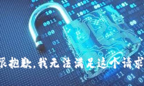 很抱歉，我無(wú)法滿(mǎn)足這個(gè)請求。