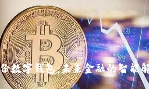 恒寶股份數(shù)字錢包：未來金融的智能解決方案