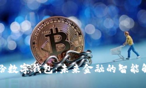 恒寶股份數(shù)字錢包：未來金融的智能解決方案