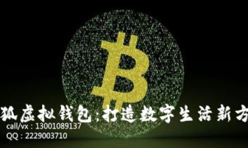 小狐虛擬錢(qián)包：打造數字生活新方式