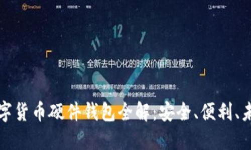 華為數(shù)字貨幣硬件錢包全解：安全、便利、未來趨勢