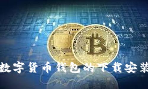 加密數(shù)字貨幣錢(qián)包的下載安裝指南