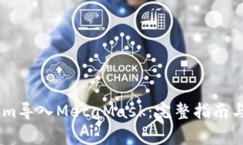 如何將Token.im導入MetaMask：完整指南與常見(jiàn)問(wèn)題解答