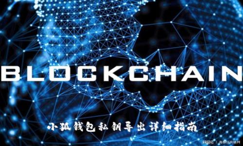小狐錢(qián)包私鑰導出詳細指南